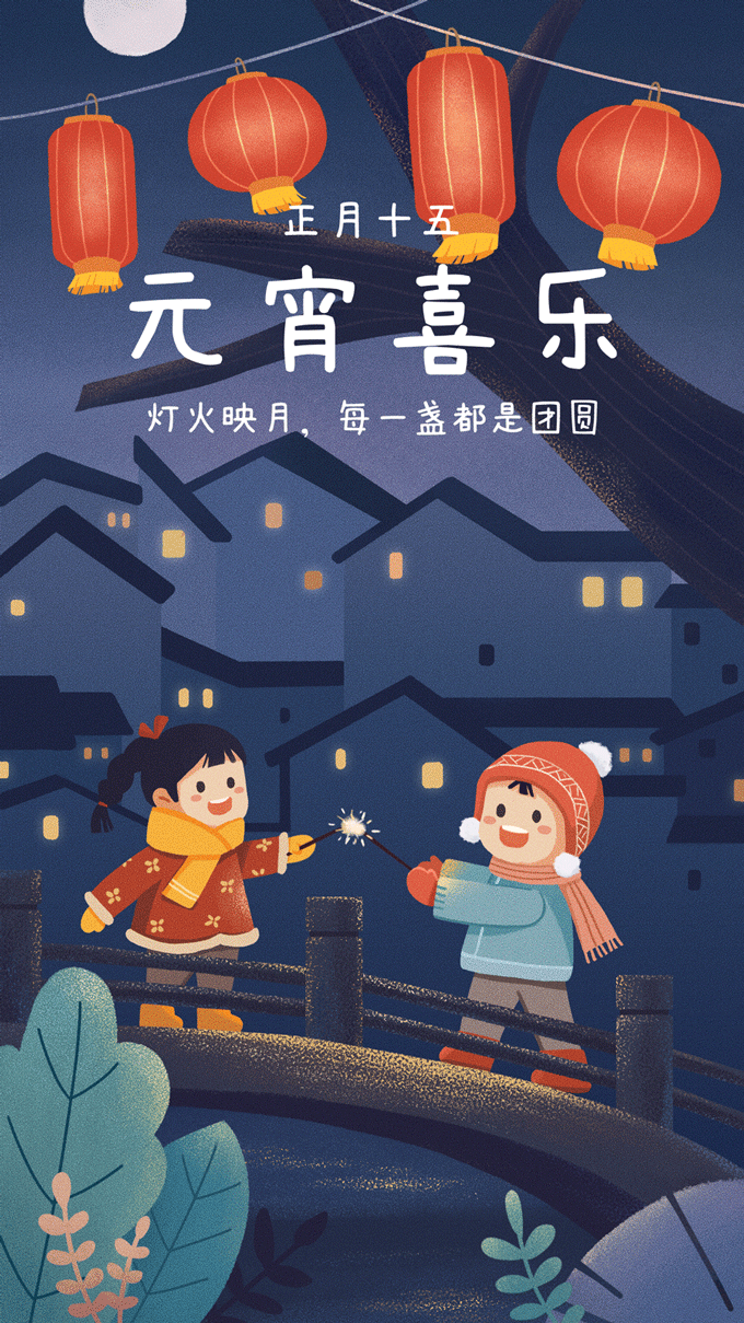 动态插画-元宵节