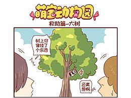 萌宝动物园救助篇——大树
