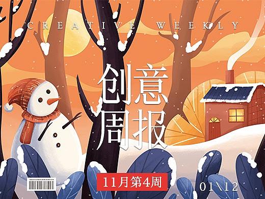 【创意周报】十一月 - 第四周