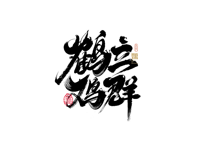 书法字体设计｜第170回（图ZMjkwOTQ0Njg4） - 字体/字形 - 站酷设计师冬兴原创素材 - 站酷ZCOOL