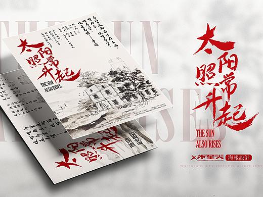 《太阳照常升起》国画风海报设计