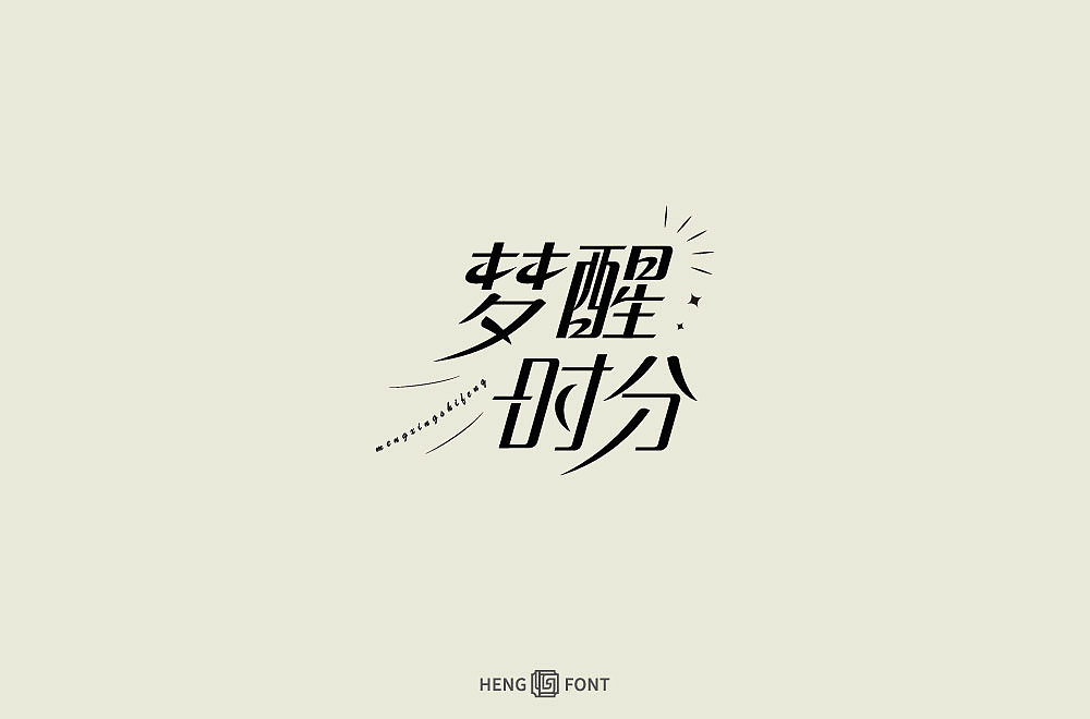 字体设计（图ZMjcxOTI2OTk2） - 字体/字形 - 站酷设计师周登恒原创素材 - 站酷ZCOOL
