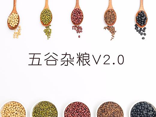 五谷杂粮简约创意V2.0