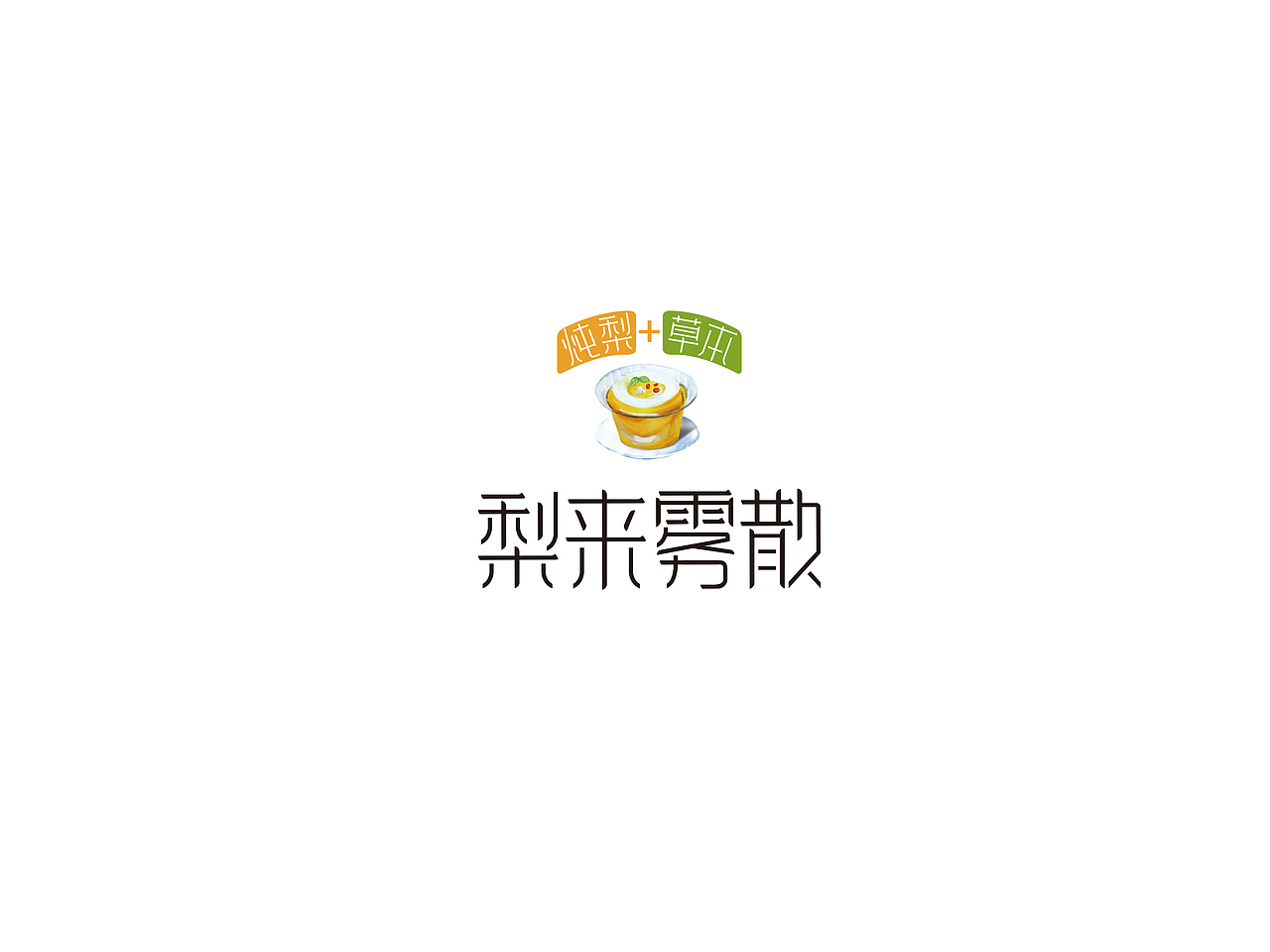 统一 梨来雾散