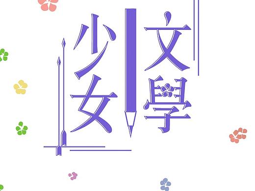文学少女