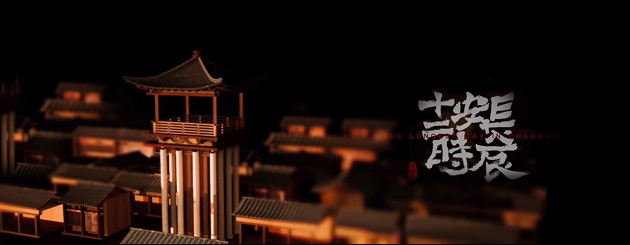 长安十二时辰——模仿练习