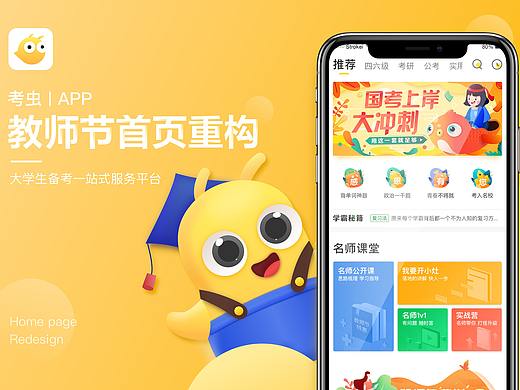 考虫app 教师节主题首页重构