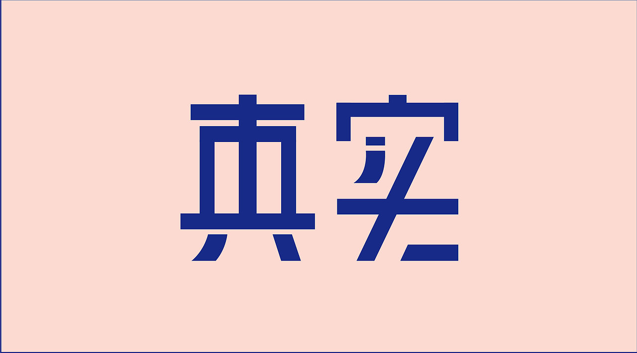 字体设计小练（图ZMTA3MTczOTk2） - 字体/字形 - 站酷设计师小慢fiona原创素材 - 站酷ZCOOL