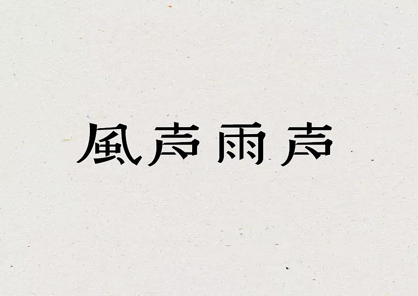 字体（图ZMTE0NDgyNzQ4） - 字体/字形 - 站酷设计师王梦朵原创素材 - 站酷ZCOOL