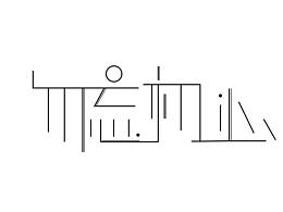 字体设计