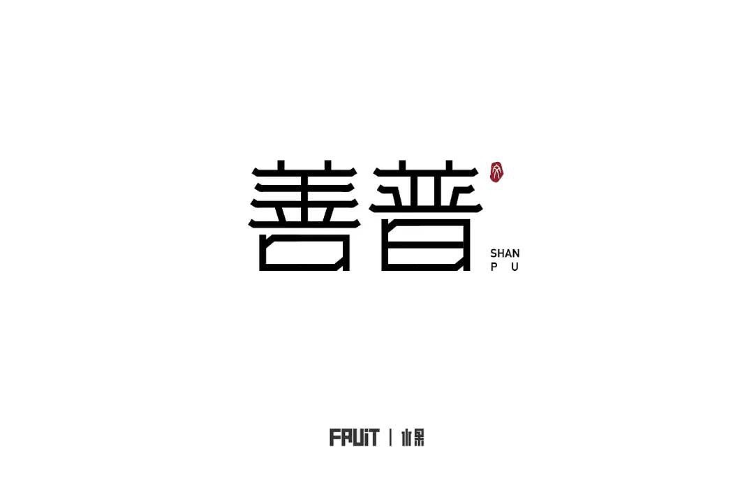 字体帮第1193篇