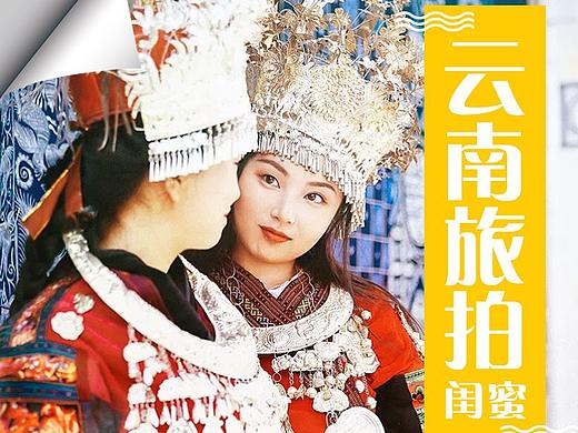 云南旅拍（個人主頁-ZNDkzMjYzMTY=） - 海報 - 站酷設(shè)計師一個小韓韓原創(chuàng)素材 - 站酷ZCOOL