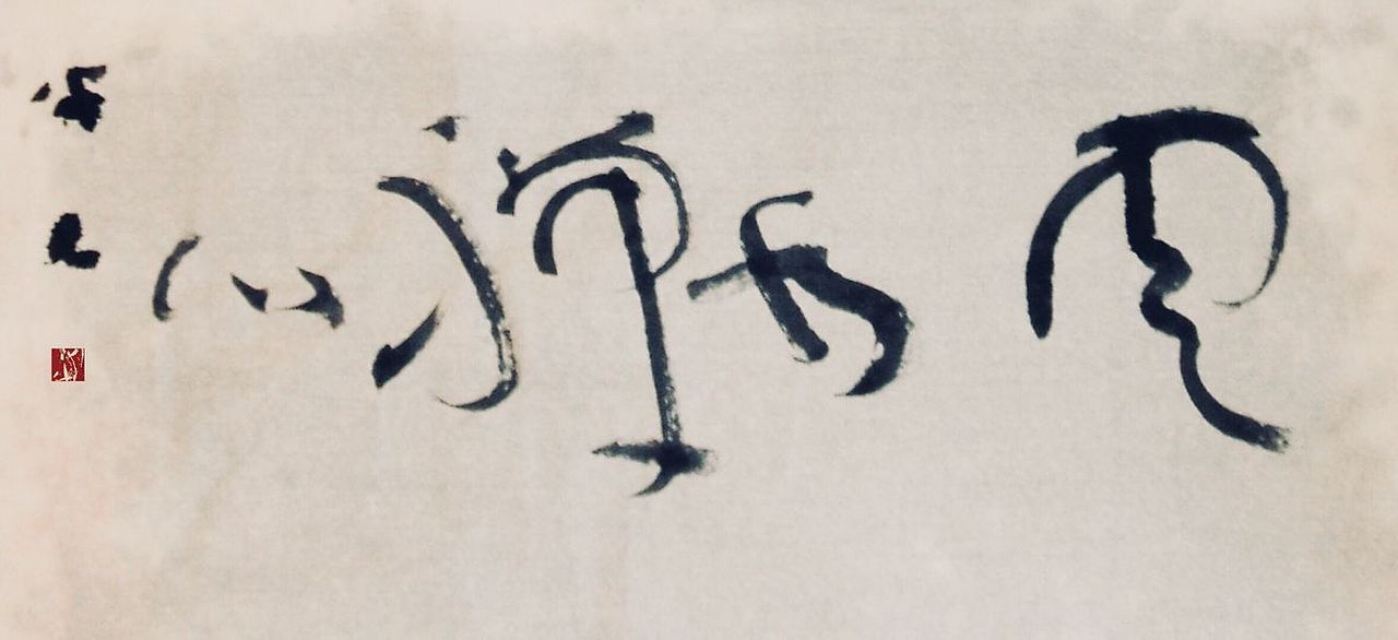 云水禅心杏花春雨江南时又见散老笔墨诗厚德载物