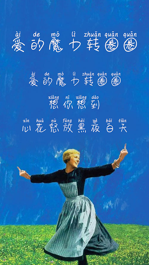 爱的魔力转圈圈,
想你想到心花怒放黑夜白天。