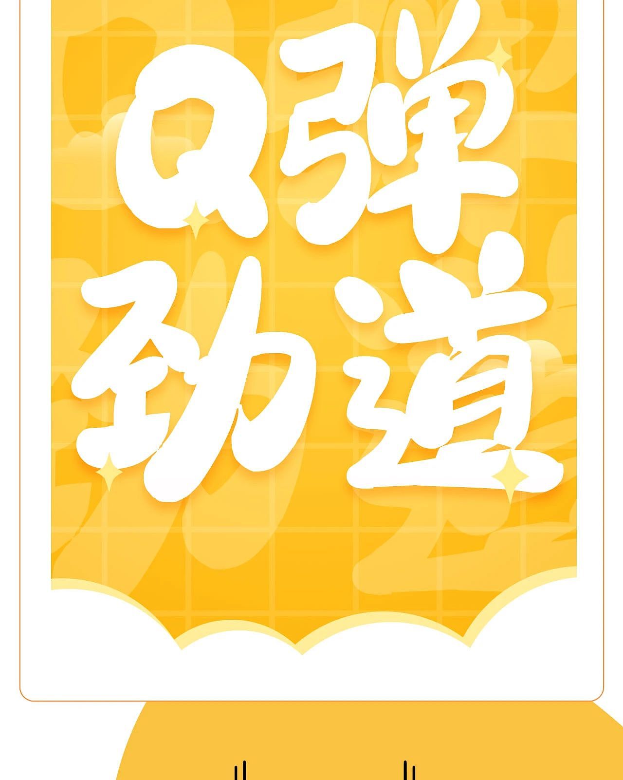 二字元布丁简繁