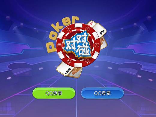 棋牌游戏 对对碰