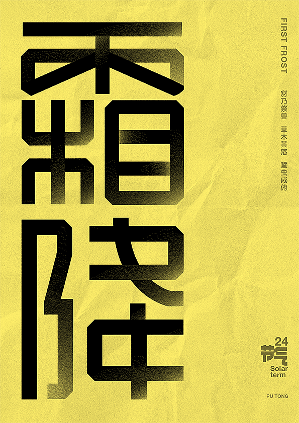 二十四节气字体设计（图ZMjczNTQ2NzMy） - 字体/字形 - 站酷设计师李扑通原创素材 - 站酷ZCOOL