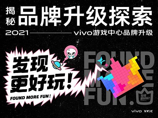 发现更好玩！揭秘vivo游戏中心品牌升级探索