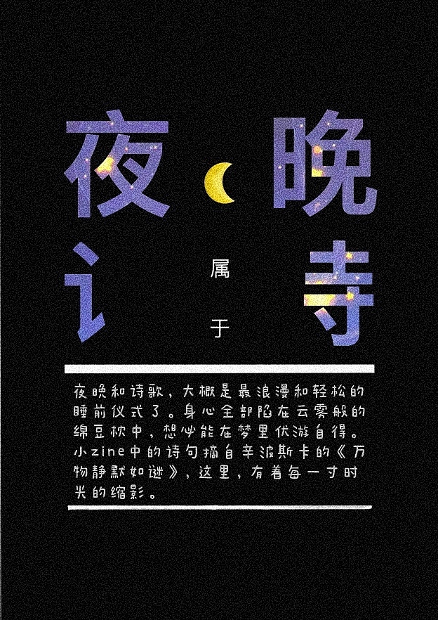 小zine《夜晚属于诗》