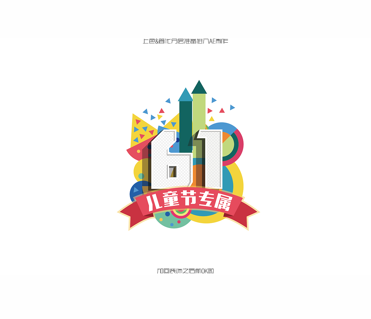 61儿童节动态标签（图ZNTE4NTE2MzY=） - Motion Graphic - 站酷设计师霍_皮皮原创素材 - 站酷ZCOOL