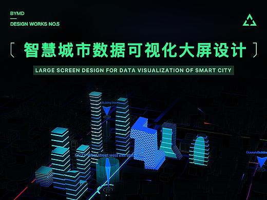 智慧城市数据可视化大屏设计