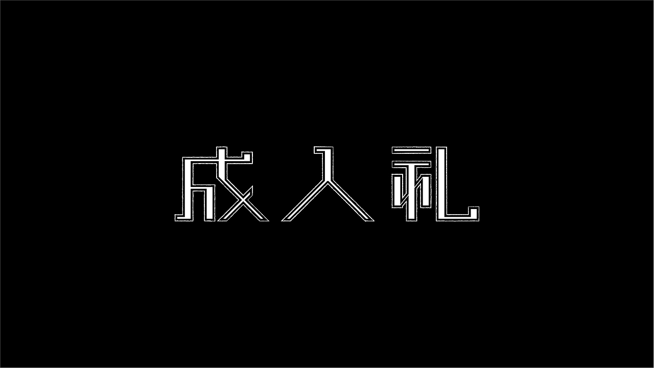 九月字言字语字体设计合集（图ZMTc5MTkwMDMy） - 字体/字形 - 站酷设计师94studio原创素材 - 站酷ZCOOL