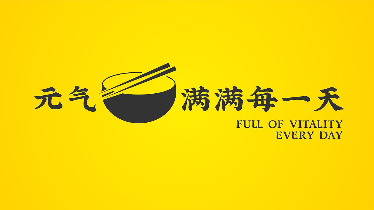 品牌升级：元气拌饭（图ZMjg5ODA2NzMy） - 品牌 - 站酷设计师品牌原点浩然原创素材 - 站酷ZCOOL