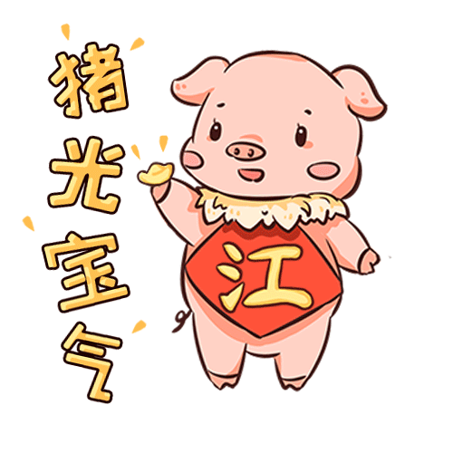猪（珠）光宝气