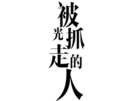 电影《被光抓走的人》概念海报