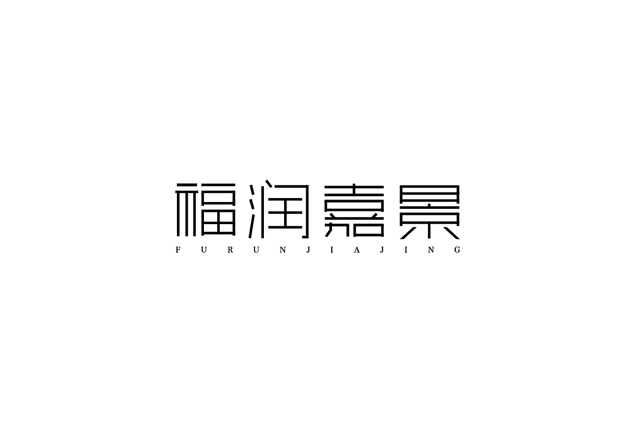 字体设计一组（图ZOTAwOTU2ODg=） - 字体/字形 - 站酷设计师郭仕豪原创素材 - 站酷ZCOOL