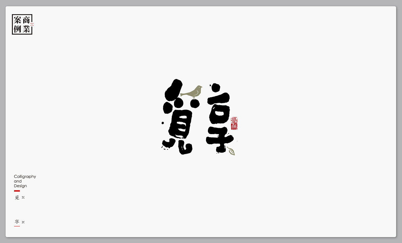 字体设计－书法呈现 