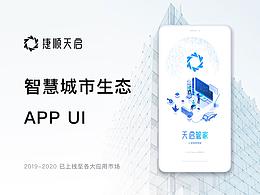 捷顺天启APP UI设计