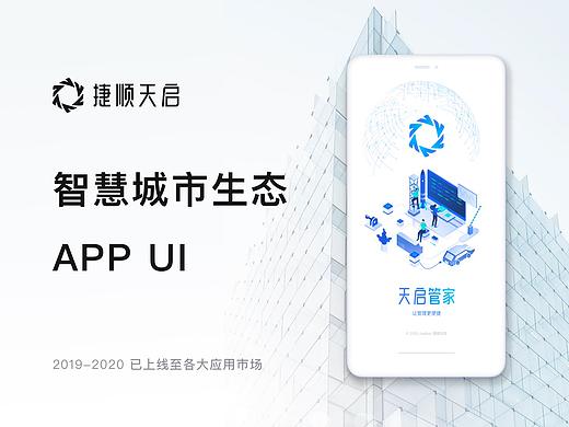 捷顺天启APP UI设计