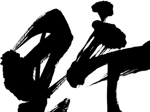 野味食（个人主页-ZMzA3ODMyNjg=） - 字体/字形 - 站酷设计师墨予星原创素材 - 站酷ZCOOL