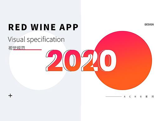 庄园红酒APP视觉规范
