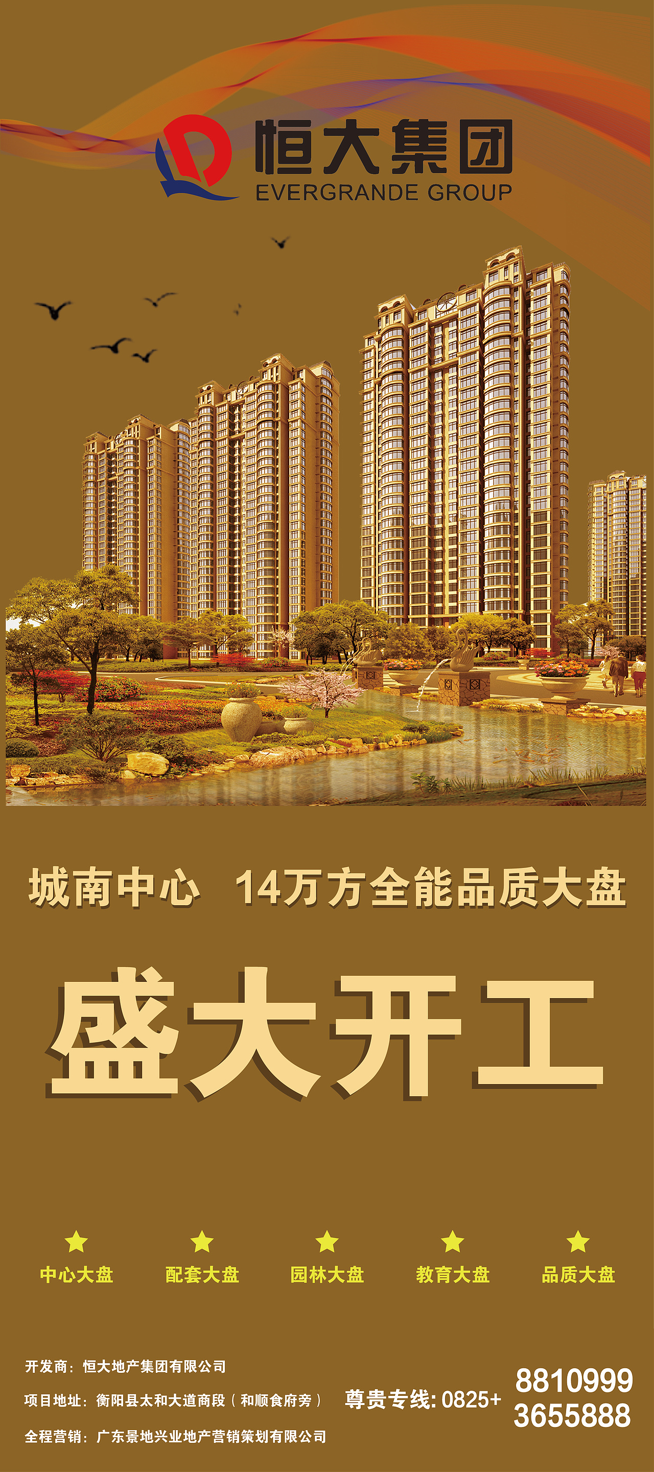 恒大集团宣传海报