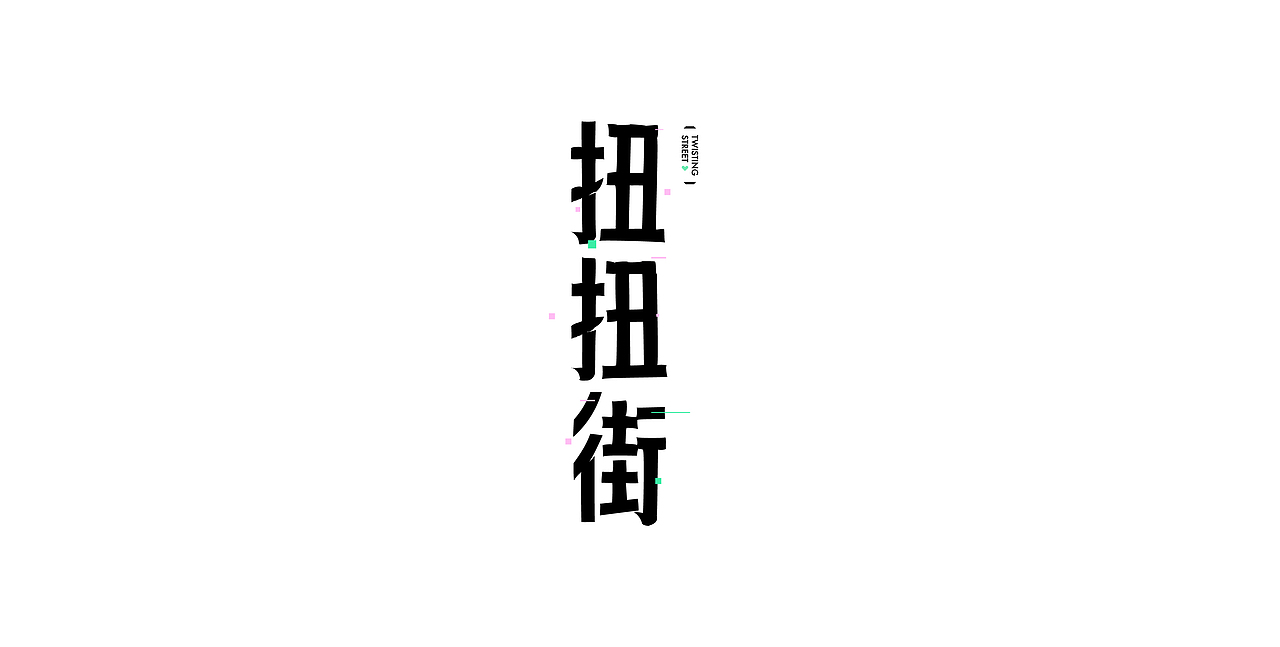 字（图ZMjQxMzI3Nzgw） - 字体/字形 - 站酷设计师llcat19原创素材 - 站酷ZCOOL