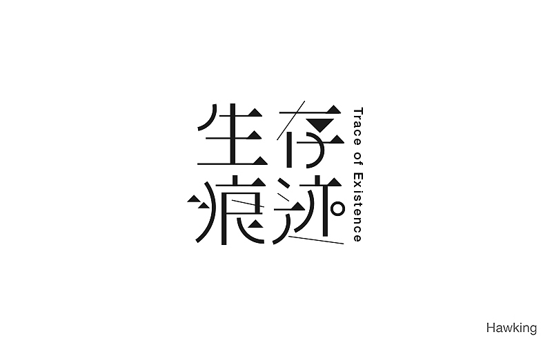 作100字(图ZNTIwNDQ1NjQ=) - 字体/字形 - 站酷设计师钱浩Hawking原创素材 - 站酷ZCOOL