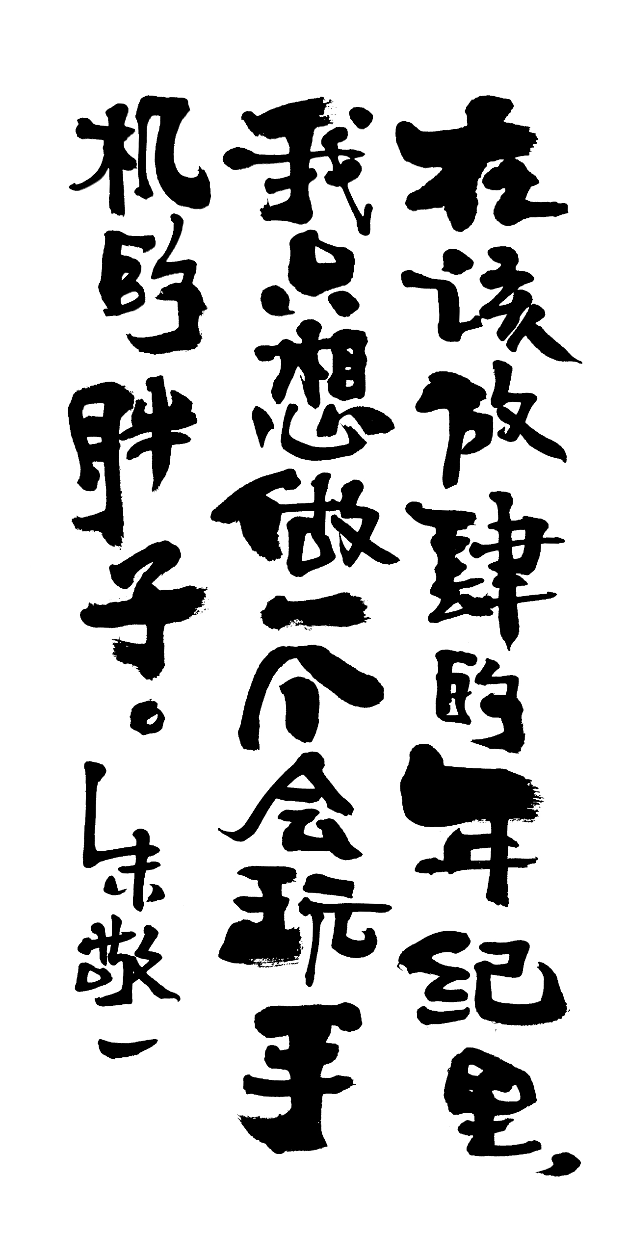 朱敬一书法16