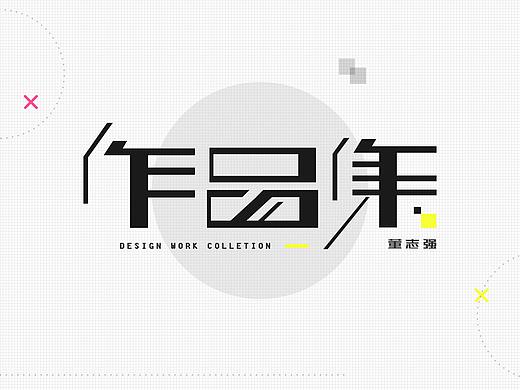 个人作品集