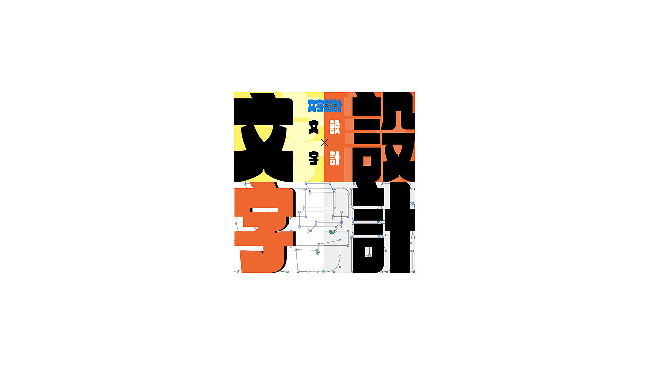 字体设计graphic font_teng駦-站酷zcool