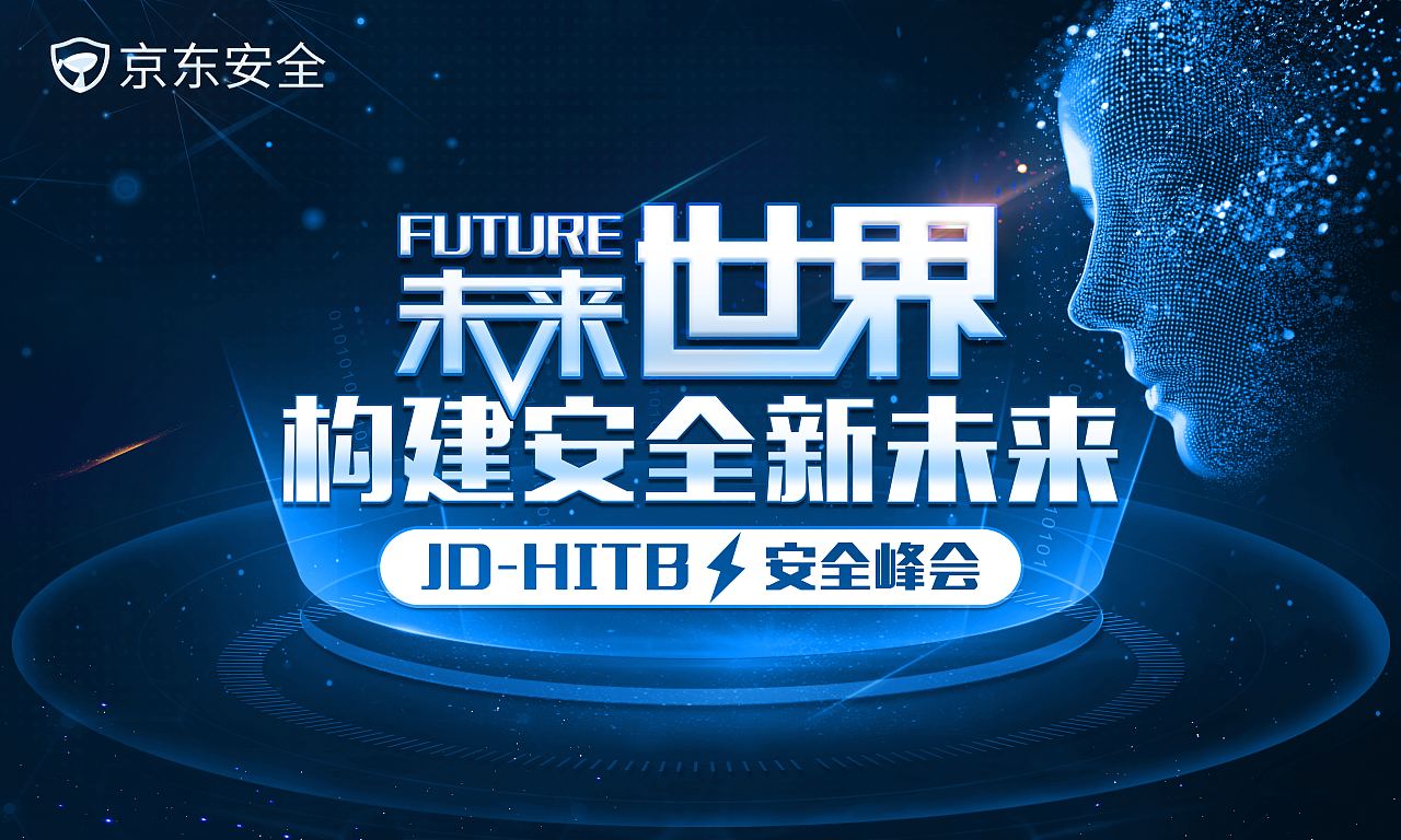 京东安全峰会KV