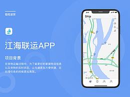 航运软件ui设计-江海联运App