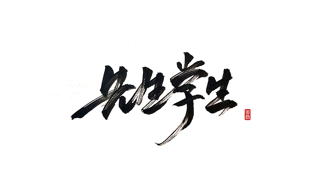 手写字-剑来-每日一练