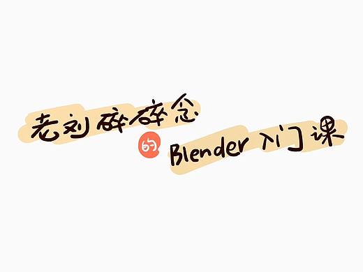 3分钟你也能成为画渣花小烙 [Blender入门教程]