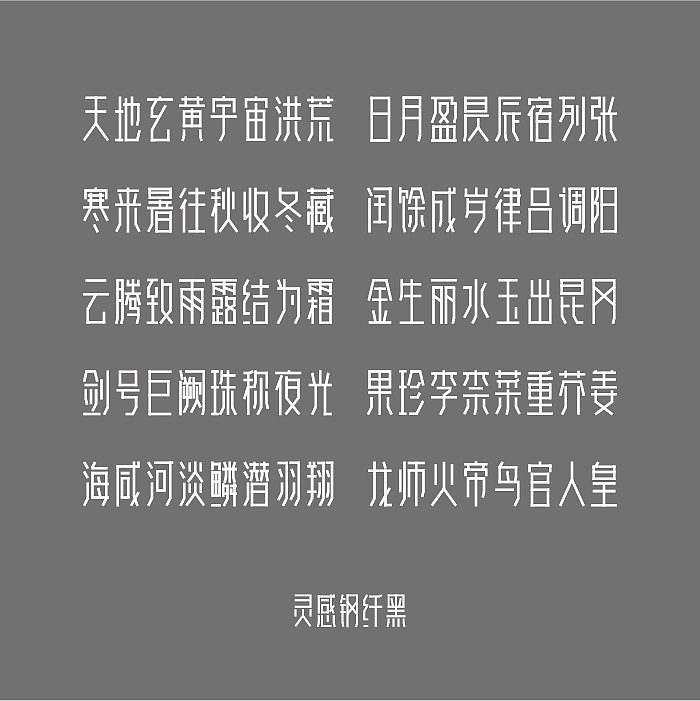 灵感猫字体设计——【灵感钢纤黑】（图ZODAyMzA1Ng==） - 字体/字形 - 站酷设计师灵感猫原创素材 - 站酷ZCOOL