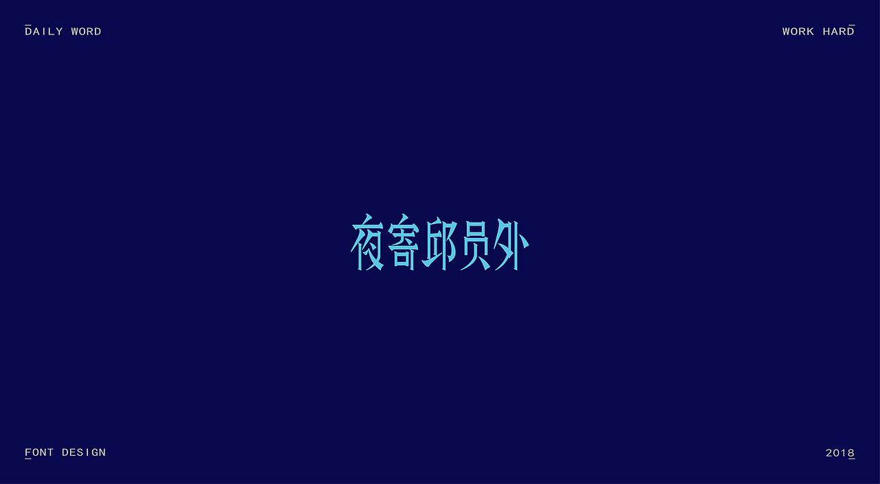 字体练习第九波（图ZMTAzNDQyODIw） - 字体/字形 - 站酷设计师丢三落四YL原创素材 - 站酷ZCOOL