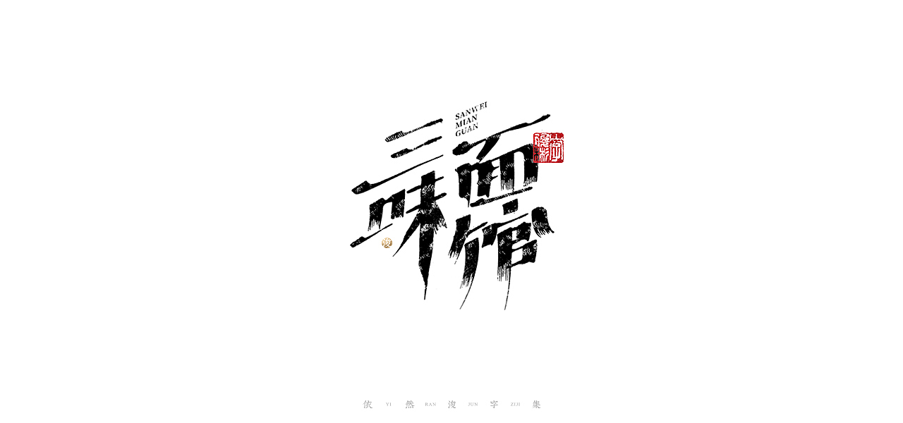 中国汉字记 ▪ 依然浚