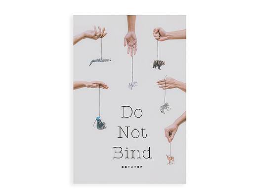 Do Not Bind  |  自由不止于保护 - 公益海报