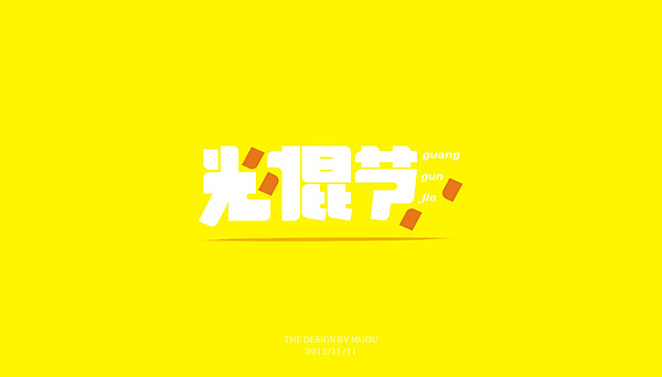 《MUOU》字体设计（图ZMTI3NzE5MTI=） - 字体/字形 - 站酷设计师MUOU丶原创素材 - 站酷ZCOOL